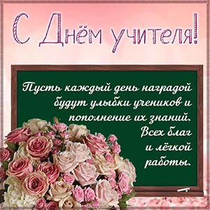 Роскошная открытка в отличном исполнении на День учителя