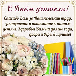 Спасибо за ваш нелегкий труд, за терпение и понимание