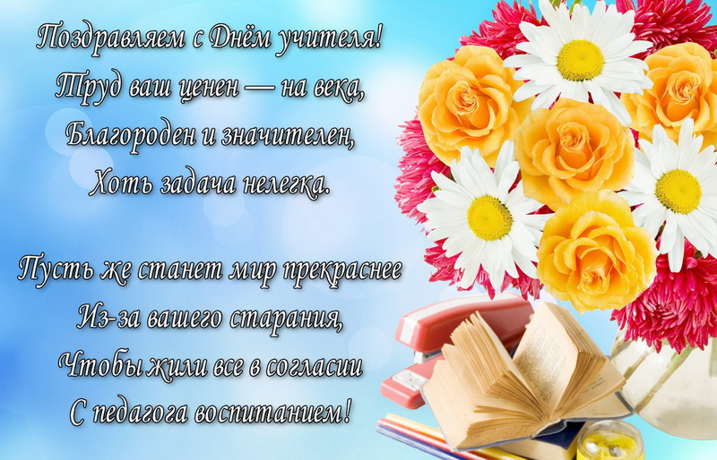 Цветы и красивое поздравление к Дню учителя