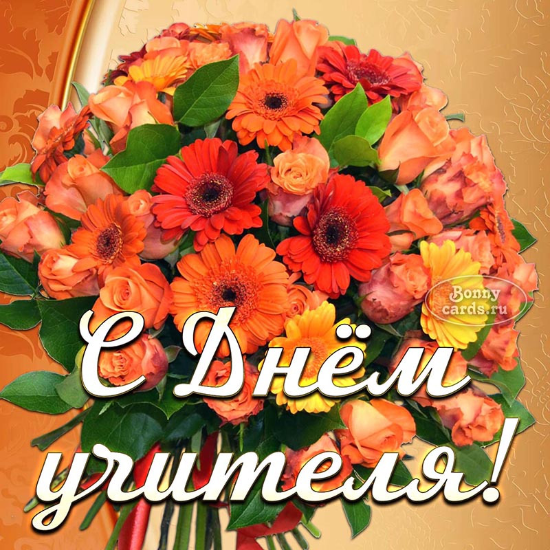 Красивая открытка с букетом цветов на День учителя