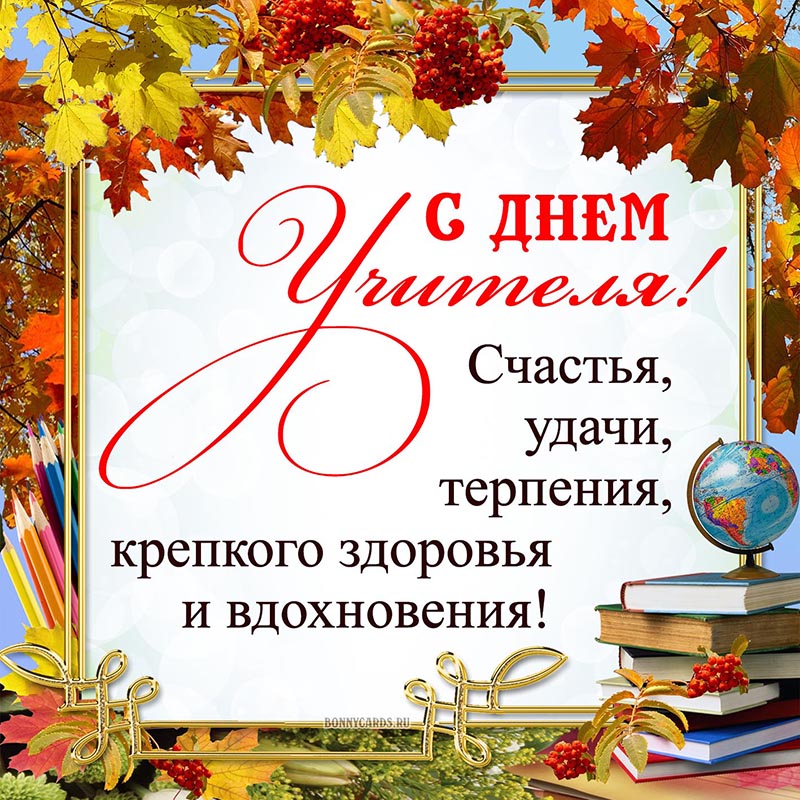 Осенняя открытка с Днём учителя с пожеланием и книгами