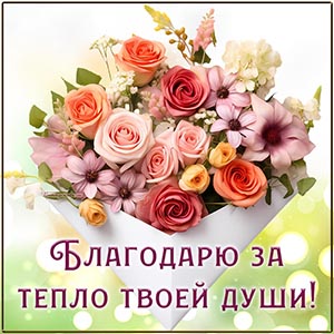 Красивые цветы и текст - благодарю за тепло твоей души
