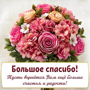 Спасибо, пусть вернётся вам еще больше счастья и радости