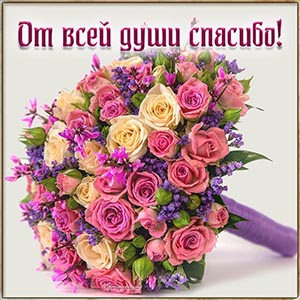 Очаровательный букетик и текст - от всей души спасибо