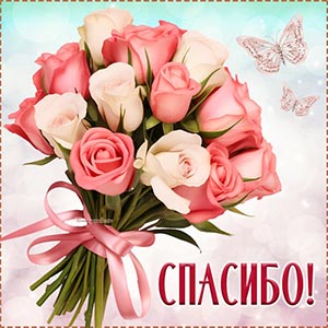 Открытка с цветами и бабочками на голубом фоне, спасибо