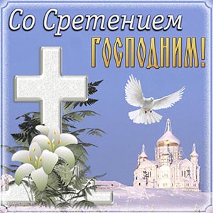 Зимняя картинка со Сретением Господнем с церковью