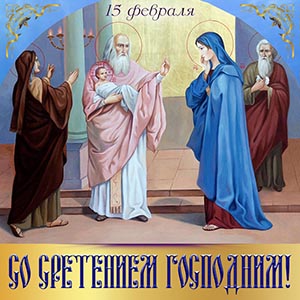 Милая открытка с иконой на Сретение Господне 15 февраля