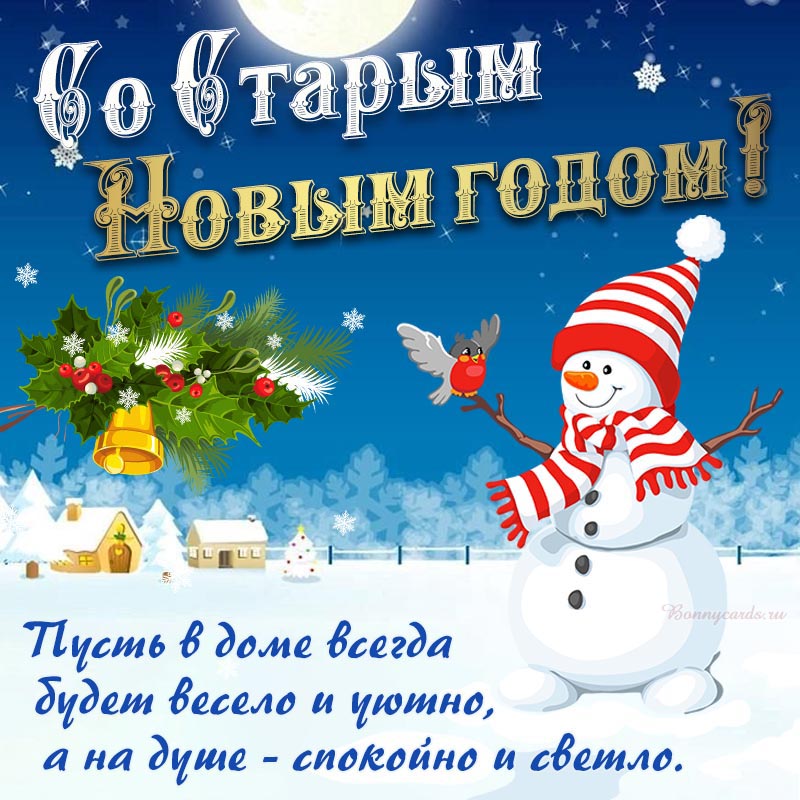 Картинка с весёлым снеговиком на Старый Новый год