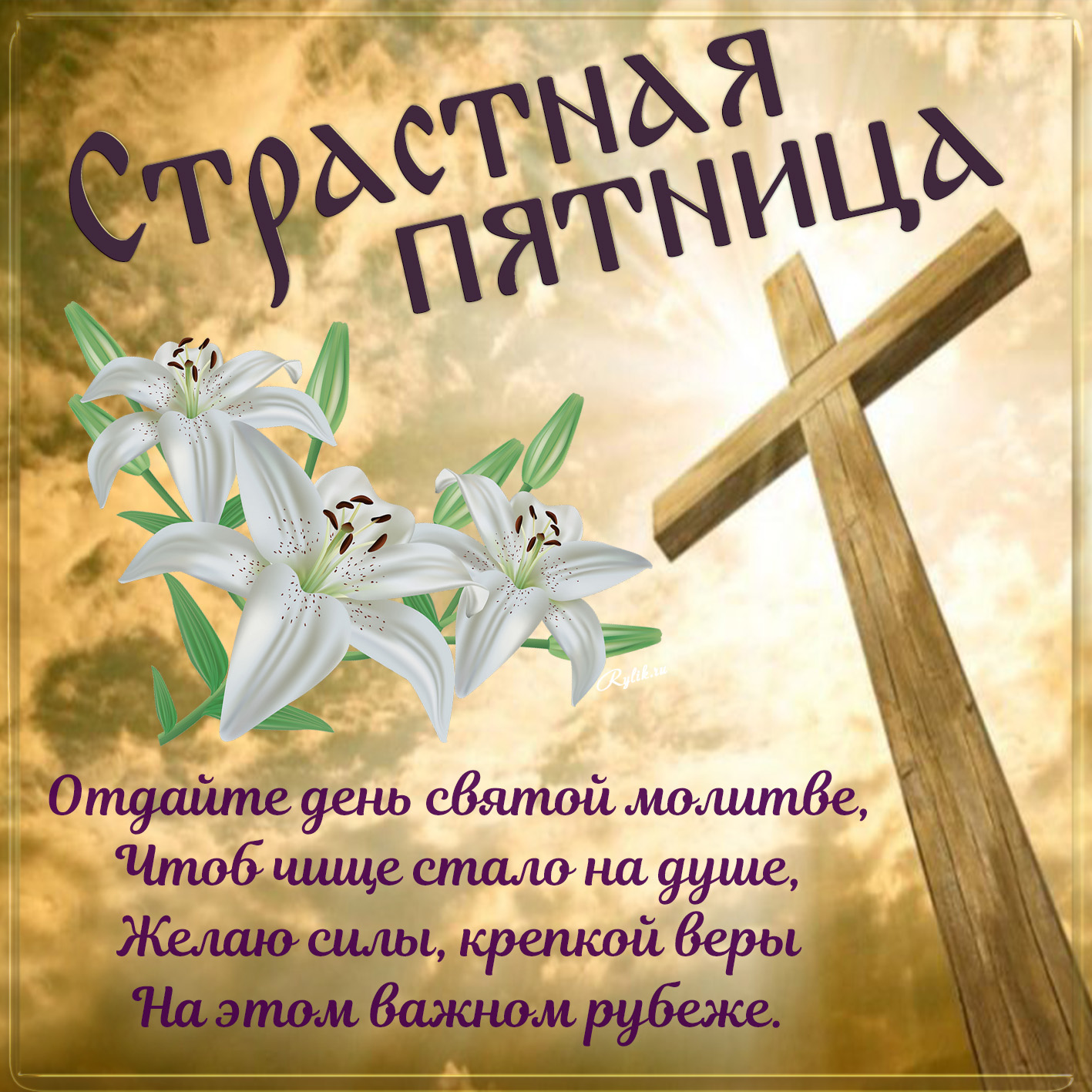 Открытка - цветы и крест с пожеланием на Страстную пятницу