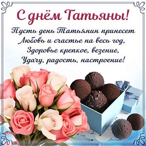 открытка на Татьянин день