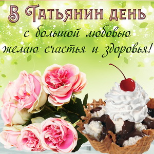 Пожелание счастья и здоровья в Татьянин день