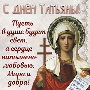 Прекрасное пожелание на День Татьяны со святой