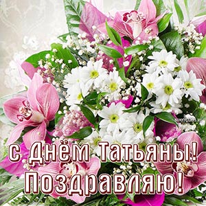 Красивое поздравление с Днём Татьяны с цветами