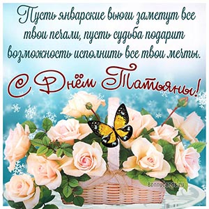 Картинка с розами и бабочкой на Татьянин день
