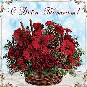 Шикарная открытка с цветами и шишками на День Татьяны