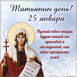 Текст - Татьянин день, пускай твоя жизнь будет красивой
