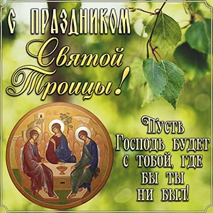 Картинка на Святую Троицу с листьями березы и иконой