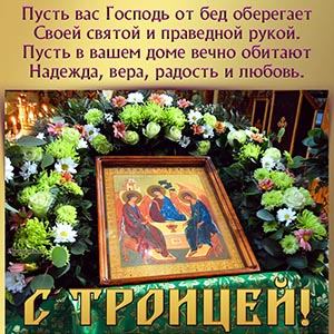 Приятная открытка со стихотворением и иконой на Троицу
