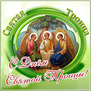 Поздравление с Днём Святой Троицы на зелёном фоне