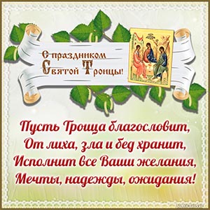 Душевное стихотворение на праздник Святой Троицы