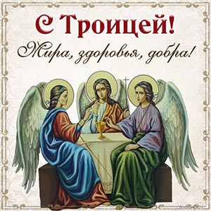 Электронная открытка с Троицей, мира, здоровья, добра