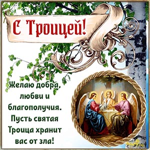 Превосходное пожелание любви и благополучия на Троицу
