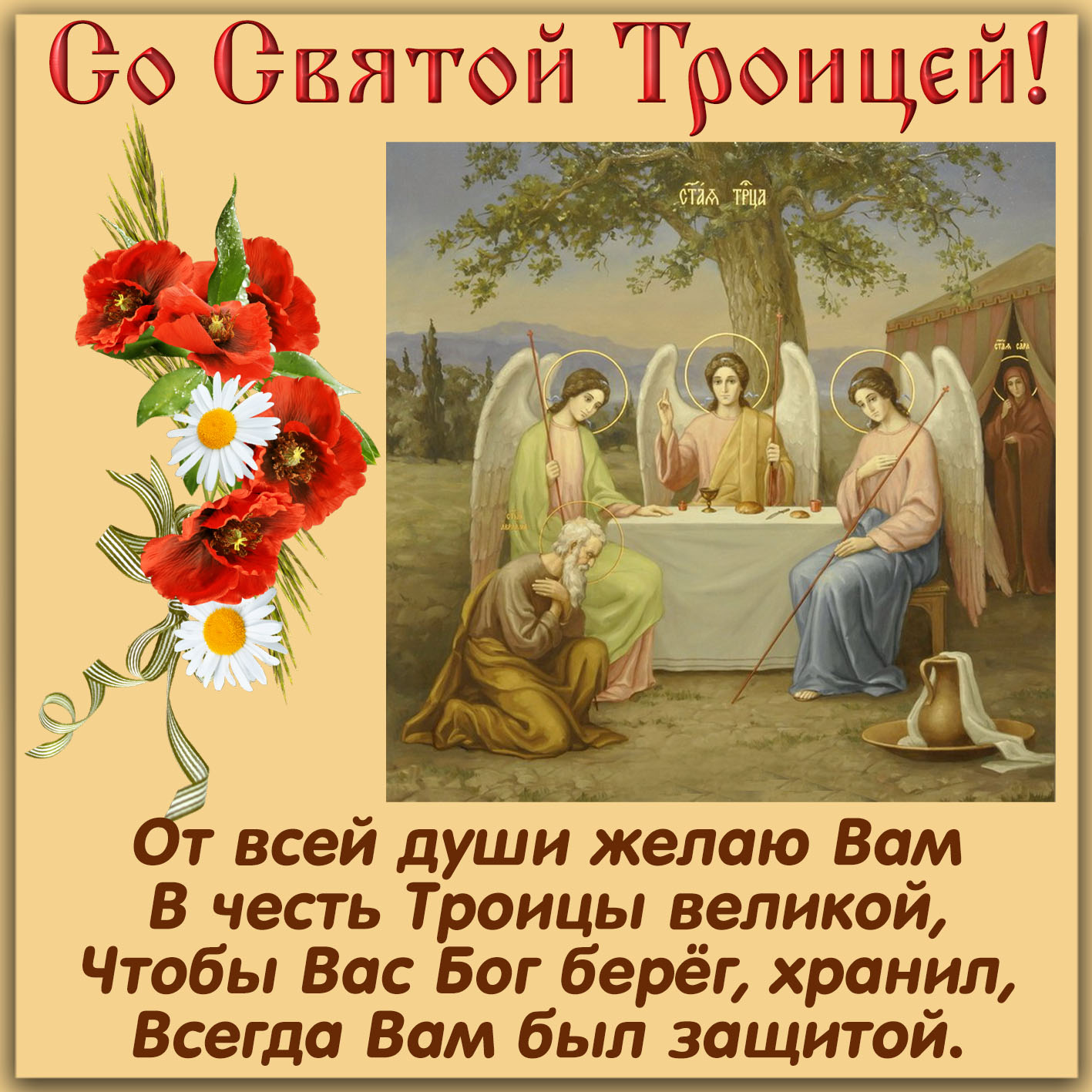 Открытка - пожелание и цветы на День Святой Троицы