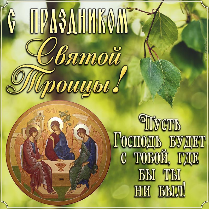 Картинка на Святую Троицу с листьями березы и иконой