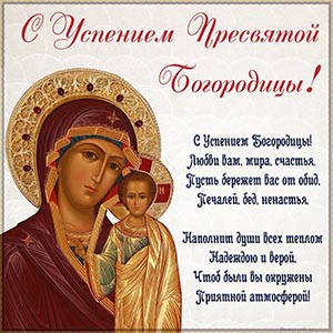 Душевное стихотворение на Успение Пресвятой Богородицы