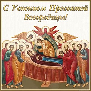 Отличная картинка с Успением Пресвятой Богородицы