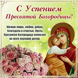 Букет и пожелание мира, любви, благодати на Успение