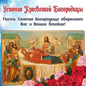 Пусть Святая Богородица оберегает Вас и Ваших близких