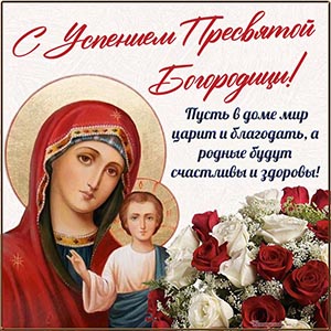 Открытка с Богородицей и красивыми розами на Успение