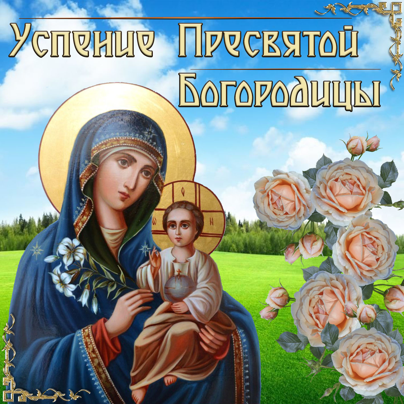 Картинка на Успение Пресвятой Богородицы с иконой