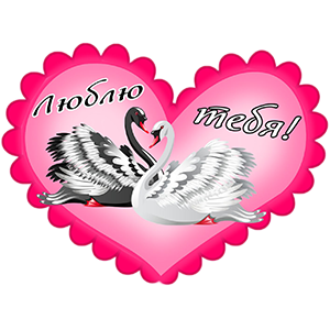 Валентинка с голубями в розовой рамке