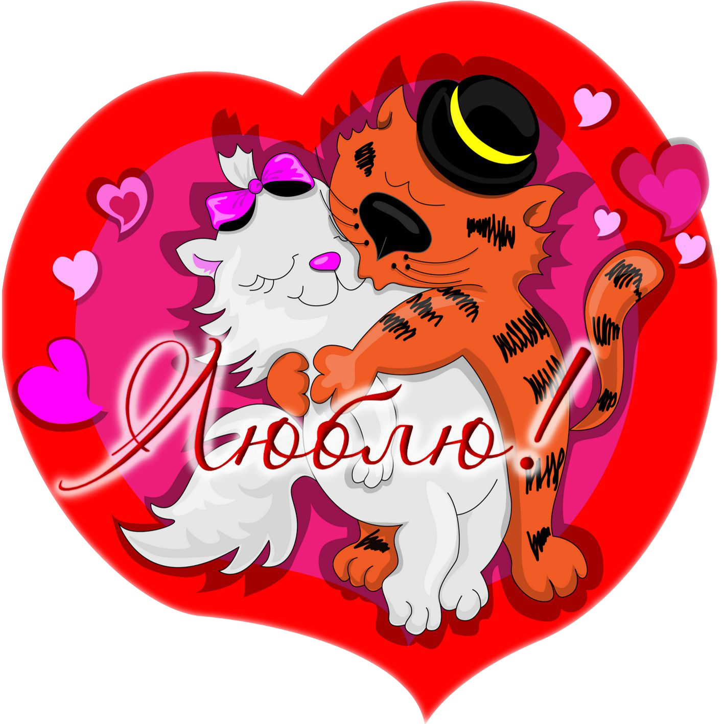 Валентинка - красивые влюбленные котики