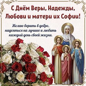 Поздравляю с Днём Веры, Надежды, Любови и матери их Софии