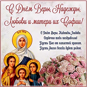 Красивая картинка с букетом на День Веры, Надежды, Любови