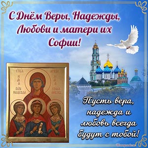 Икона, собор и голубь на День Веры, Надежды, Любови