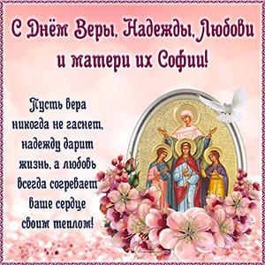 Пусть вера никогда не гаснет, надежду дарит жизнь