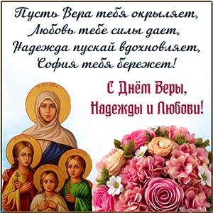 Цветы и пожелание в стихах на День Веры, Надежды, Любови