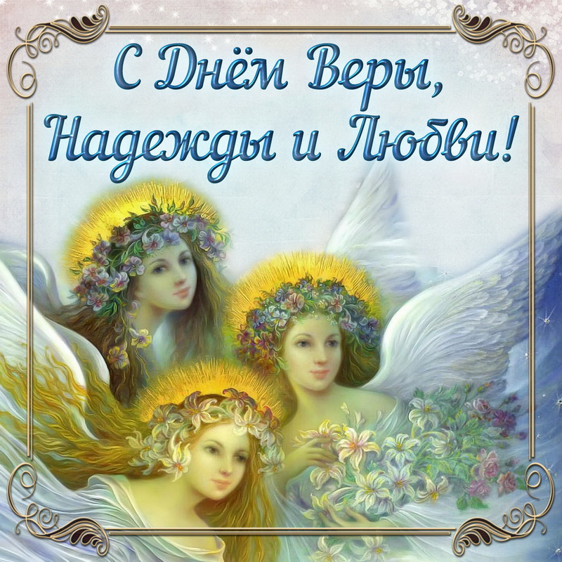 Открытка - ангелы с венками на День Веры, Надежды и Любви