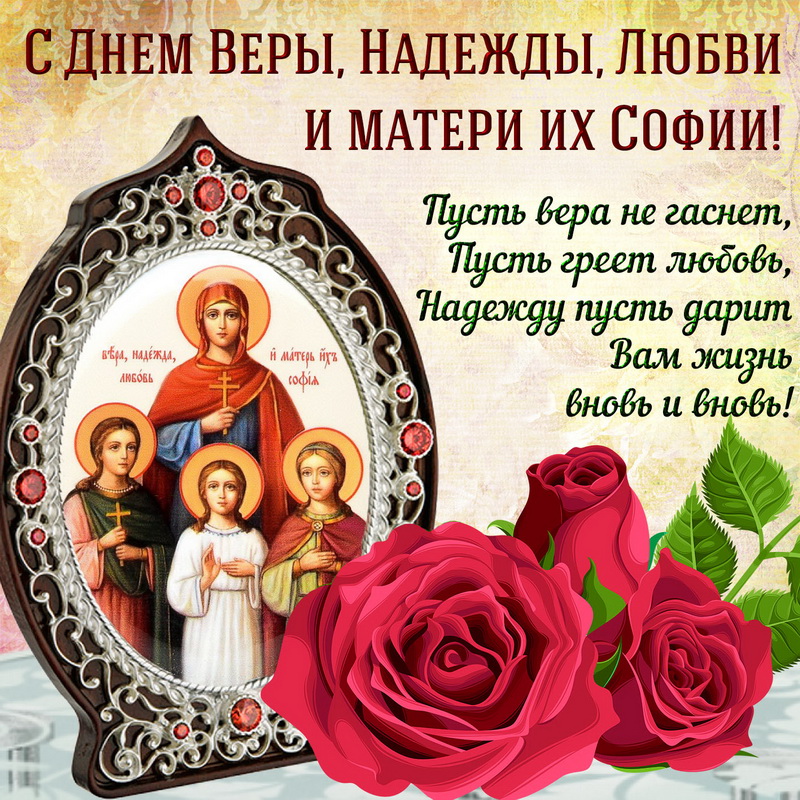 Открытка на День Веры, Надежды и Любви с иконой и розами