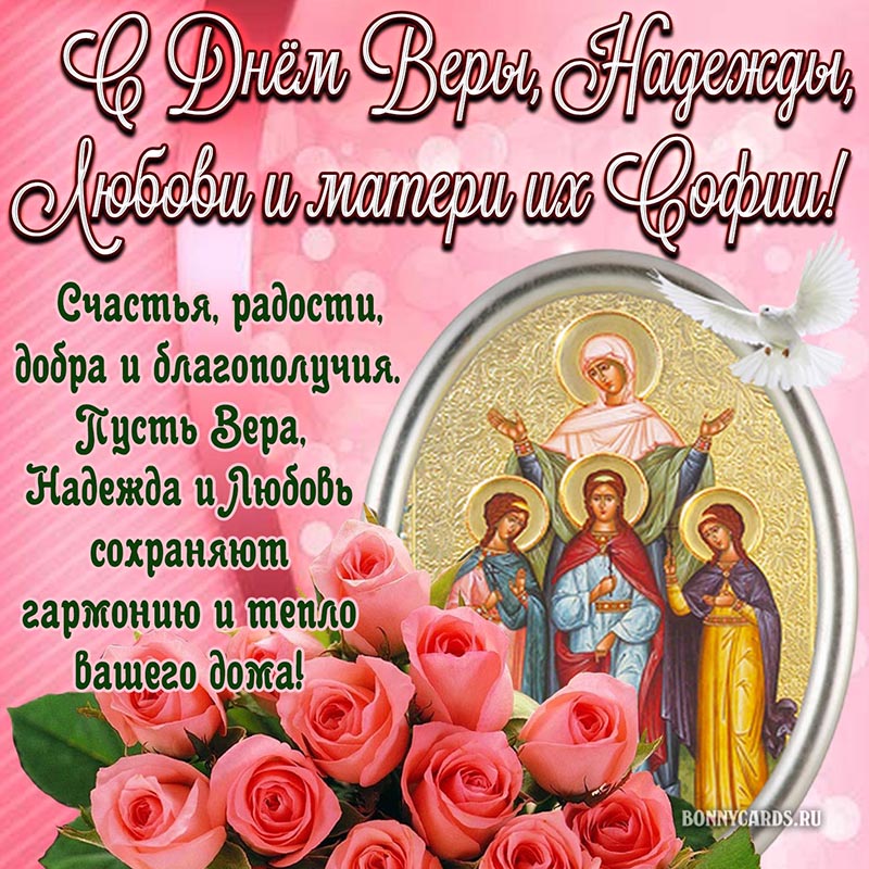 Открытка на День Веры, Надежды и Любови, поздравление с иконой и голубем на православный праздник