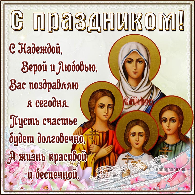Открытка - пожелание на праздник Веры, Надежды, Любови и матери их Софии