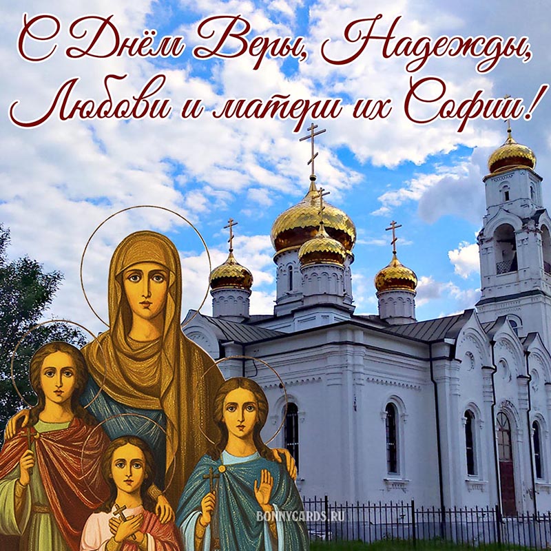 Открытка - с Днём Веры, Надежды, Любови и матери их Софии на фоне церкви
