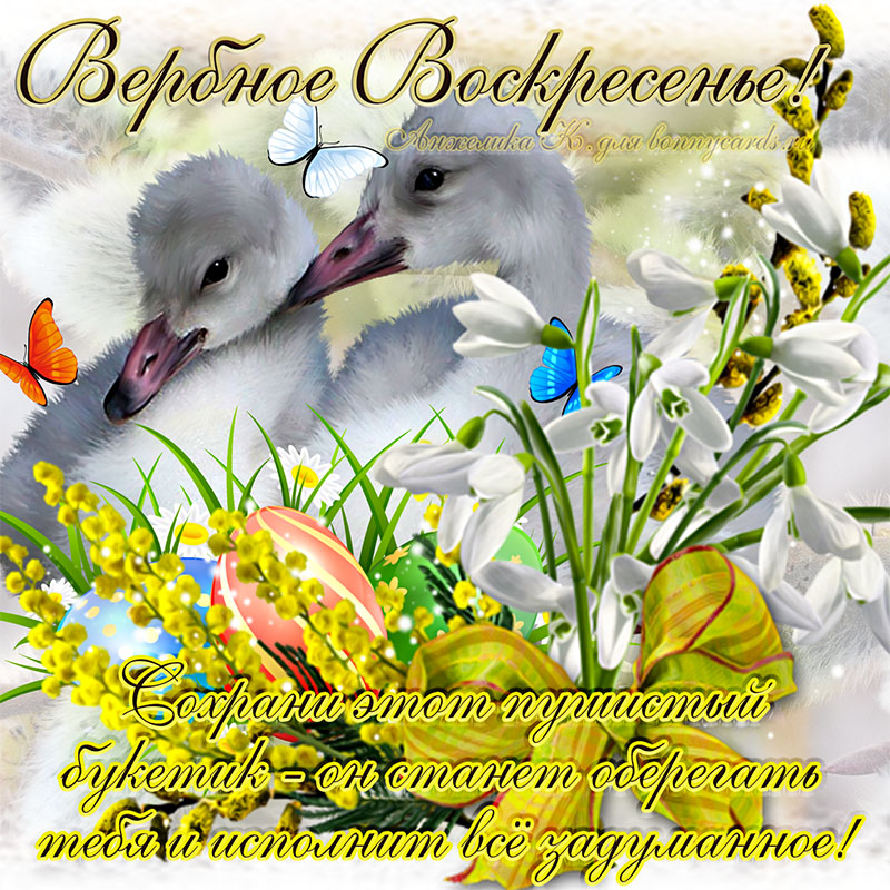 Открытка к Вербному воскресенью с птичками и цветами