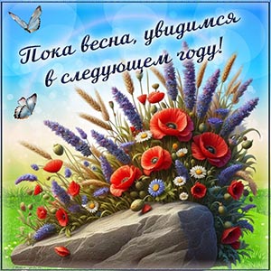 Открытка - пока весна, увидимся в следующем году