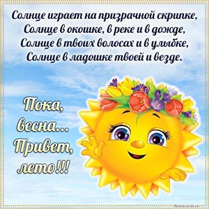 Шикарная открытка с солнышком, пока весна, привет лето