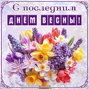 Картинка на последний день весны с весенними цветами